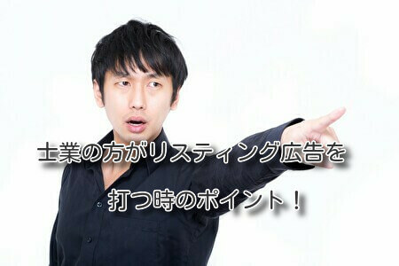 士業の方がリスティング広告を打つ時のポイント！