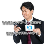 なぜSEOとリスティング広告を併用した方が良いのか？