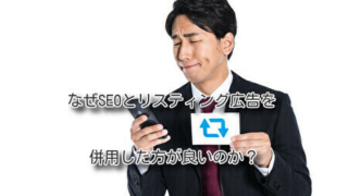 なぜSEOとリスティング広告を併用した方が良いのか？