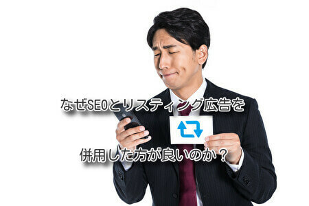 なぜSEOとリスティング広告を併用した方が良いのか？