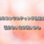 SEOのコンサルティング会社には頼まない方が良いかも