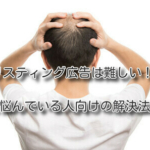 「リスティング広告は難しい！」と悩んでいる人向けの解決法！