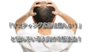 「リスティング広告は難しい！」と悩んでいる人向けの解決法！