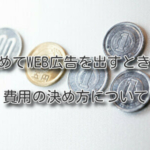 初めてWEB広告を出すときの費用の決め方について
