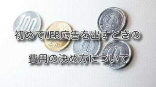 初めてWEB広告を出すときの費用の決め方について