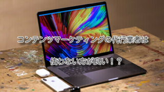 コンテンツマーケティングの代行業者は使わない方が良い