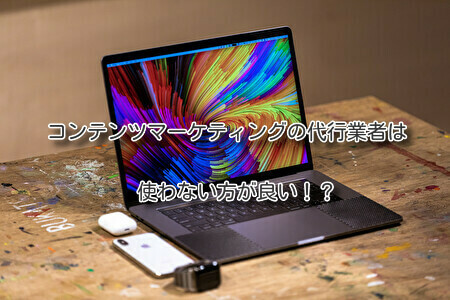 コンテンツマーケティングの代行業者は使わない方が良い