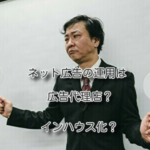 ネット広告の運用は広告代理店？インハウス化？