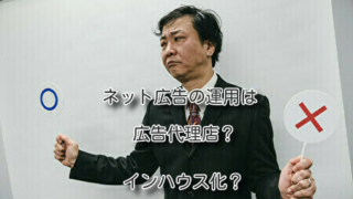 ネット広告の運用は広告代理店？インハウス化？