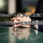【Yahooディスプレイ広告】オーバーレイ広告掲載開始