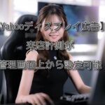 【Yahooディスプレイ広告】来店計測が管理画面上から設定可能