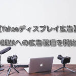【Yahooディスプレイ広告】ABEMAへの広告配信を開始