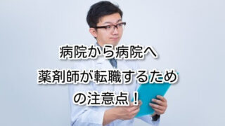 病院から病院へ薬剤師が転職するための注意点