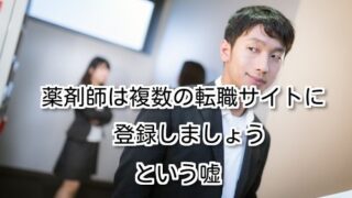 「薬剤師は複数の転職サイトに登録しましょう」という嘘