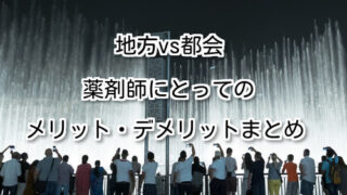 地方vs都会.薬剤師にとってのメリット・デメリットまとめ