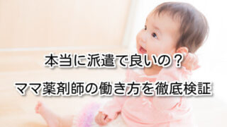 本当に派遣で良いの。ママ薬剤師の働き方を徹底検証