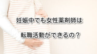 妊娠中でも女性薬剤師は転職活動ができるの？