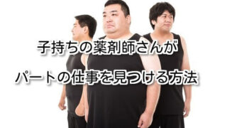 子持ちの薬剤師さんがパートの仕事を見つける方法