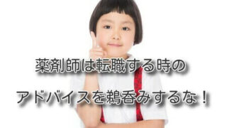 薬剤師は転職する時のアドバイスを鵜呑みするな！