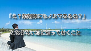 「え？薬剤師にもノルマあるの？」とならない為に知っておくこと