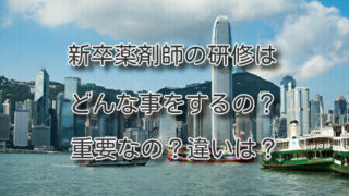新卒薬剤師の研修はどんな事をするの。重要なの。違いは。