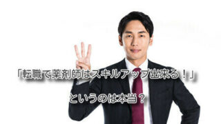 「転職で薬剤師はスキルアップ出来る」というのは本当