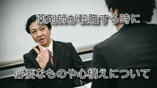 薬剤師が転職する時に必要なものや心構えについて
