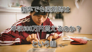 「新卒でも薬剤師は年収600万円貰えるのか？」という話