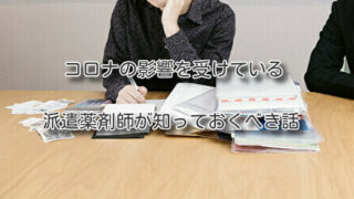 コロナの影響を受けている派遣薬剤師が知っておくべき話