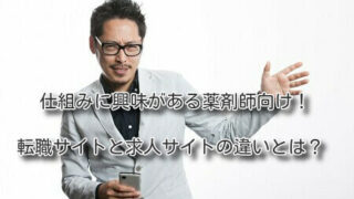 仕組みに興味がある薬剤師向け！転職サイトと求人サイトの違いとは？