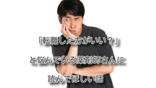 「転職した方がいい」と悩んでいる薬剤師さんに読んでほしい話
