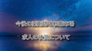 今後の薬剤師の転職市場・求人の状況について