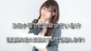 コロナ禍でどうなっている.薬剤師の求人状況について解説します