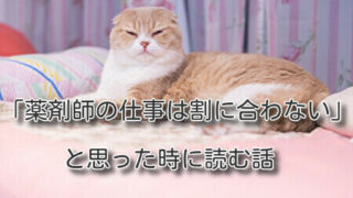 「薬剤師の仕事は割に合わない」と思った時に読む話