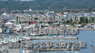 「地域に貢献したい！」という薬剤師さんが自分に合う仕事を探す方法