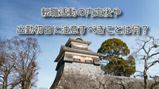 転職活動の内定後や出勤初日に注意すべきことは何