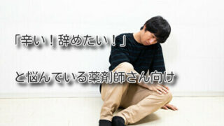 「辛い！辞めたい！」と悩んでいる薬剤師さん向け