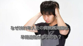 なぜ2021年入社の病院薬剤師は早期退職が多いのか