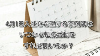 4月1日入社を希望する薬剤師は いつから転職活動をすれば良いのか