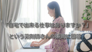 「自宅で出来る仕事はありますか？」という薬剤師さんの疑問に回答
