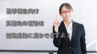 実習先の経験は就職先探しに活かせます