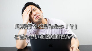 「退職すべきなのか」と悩んでいる薬剤師さんへ