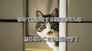 初めて転職をする薬剤師さんは焦らないことが重要です