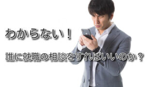 わからない！誰に就職の相談をすればいいのか