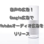 音声の広告！Google広告でYotubeオーディオ広告をリリース