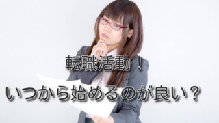 転職活動はいつから始めるのがよい