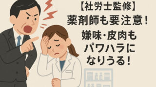 薬剤師も要注意！嫌味皮肉もパワハラになりうる！