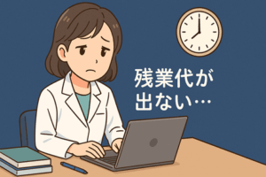 残業代が出ない薬剤師