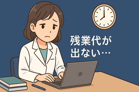 残業代が出ない薬剤師